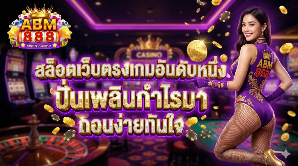สล็อตอันดับ 1 amb888 ระบบทันสมัย สมัครง่าย จัดการบัญชีสะดวก ทางเข้าใช้งานง่าย