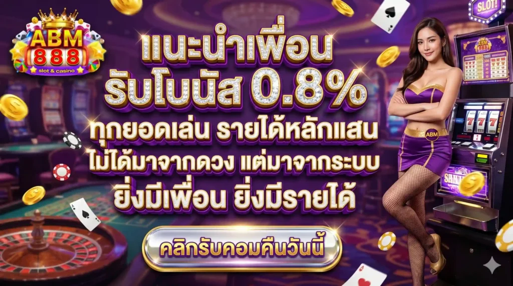 แนะนำเพื่อน amb888